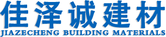 甘肅佳澤誠(chéng)建材有限公司